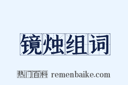 镜烛组词是什么意思的图片